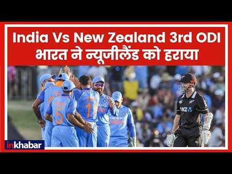 India Vs New Zealand 3rd ODI: तीसरे वनडे में भारत ने न्यूजीलैंड को 7 विकेट से हराया