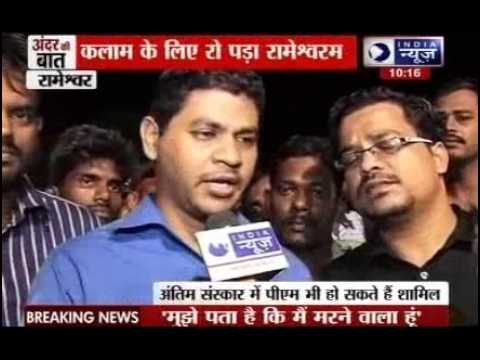 Andar ki Baat: APJ Abdul Kalam's body brought to Rameswaram for funeral