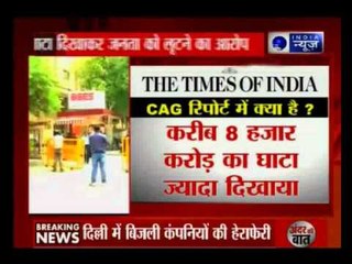Delhi power loot: CAG proves you're being looted