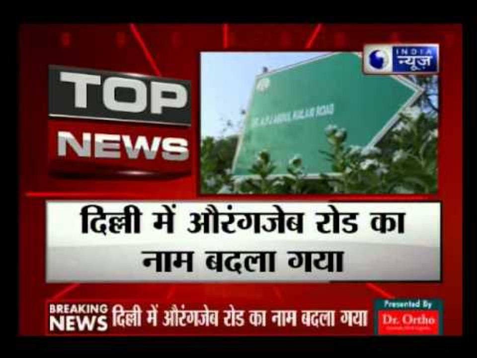 Aurangzeb Road is now Abdul Kalam Road