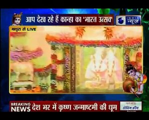 देखिए कैसे देश भर में मनाया गया श्रीकृष्ण जन्माष्टमी