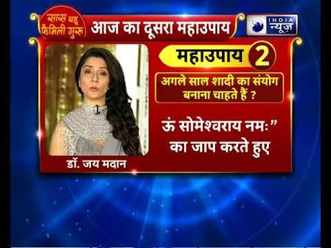 अगले साल शादी का संयोग बनाना चाहते हैं? करिये ये उपाए | Family Guru