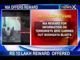 Bodh Gaya Blasts: NIA announces a reward of Rs. 10 lakh for information
