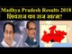 Madhya Pradesh Election Result 2018 LIVE - BJP vs Congress, Congress expected to rule MP
