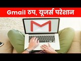 Gmail ठप | Gmail down across the world, users get 404 error