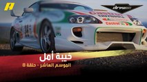 #DrivenMBC - لماذا أصابت تويوتا سوبرا الجديدة بعض محبيها بخيبة أمل؟