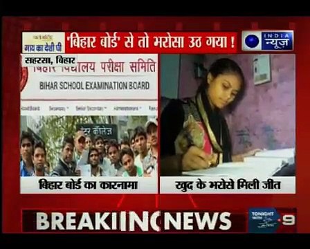 बिहार बोर्ड से तो भरोसा उठ गया । BSEB failed, High Court told topper
