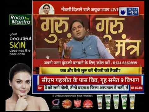 प्रोफेशन बदलने के बाद भी असफलता क्यों ? जानिए अचूक महाउपाय, Guru Mantra में GD Vashisht के साथ