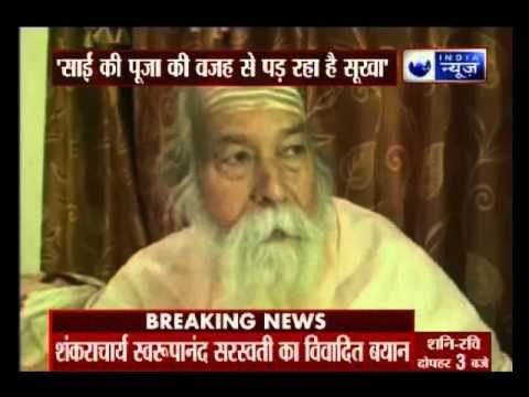 Shankaracharya Swami Swaroopanand Saraswati blamed Sai Pooja for Drought in Maharashtra