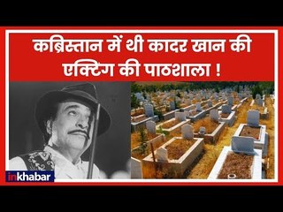 Mysterious Story of Kader Khan | कब्रिस्तान में थी कादर खान की एक्टिंग की पाठशाला!