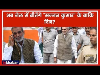 Sajjan Kumar surrender LIVE News 'अकल्पनीय नरसंहार' मामले में आरोपी है सज्जन कुमार