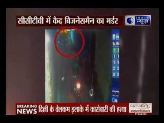 Watch CCTV footage of muder case in Delhi