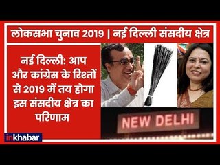 New Delhi Lok Sabha Constituency: कांग्रेस और आप में गठबंधन हुआ तो BJP के लिए हो जाएगी मुश्किल