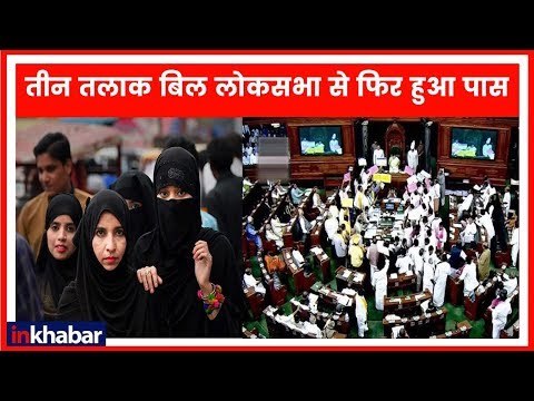 Triple Talaq bill passed in Lok Sabha | तीन तलाक बिल लोकसभा से फिर हुआ पास