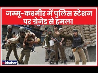 कश्मीर: कुलगाम में आतंकियों ने पुलिस स्टेशन पर किया ग्रेनेड हमला, तीन घायल, पांच दिनों में 20 अटैक