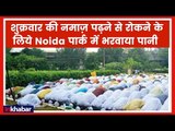 नोएडा के Sec-63, पार्क में नमाज़ को लेकर विवाद, Noida में खुले में नमाज पर रोक