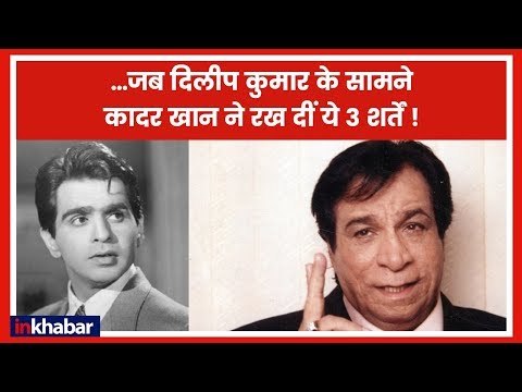 Untold Stories of Kader Khan - जब दिलीप कुमार के सामनेकादर खान ने रख दी ये 3 शर्तें !