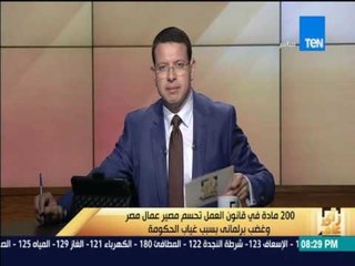 رأى عام - وكيل لجنة القوي العاملة يوضح حقيقة ما أثير حول غضب البرلمان بسبب غياب الحكومة اليوم