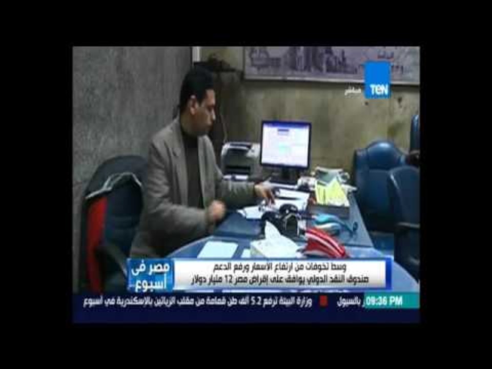 وسط تخوفات من إرتفاع الأسعار ورفع الدعم صندوق النقد الدولي يوافق علي إقراض مصر 12 مليار دولار