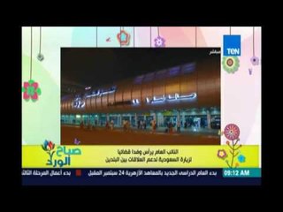 صباح الورد - النائب العام ووفد قضائي يتجهون الي السعودية لدعم العلاقات بين البلدين