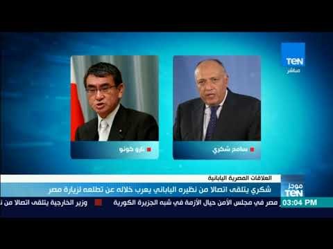 موجز TeN - شكري: يتلقي اتصالا من نظيرة الياباني يعرب خلاله عن تطلعه لزيارة مصر