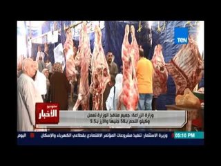 الزراعة: جميع منافذ الوزارة تعمل وكيلو اللحم 58 والأرز 5 5