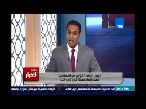 المرور: إغلاق 3 شوارع في المهندسين بسبب إنشاء محطة مترو وادي النيل