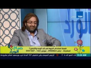 صباح الورد | استخدام الخيوط في عمليات التجميل مع د عمرو النجاري 12 أغسطس 2016