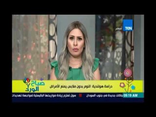 صباح الورد - دراسة هولندية: النوم بدون ملابس يمنع الأمراض