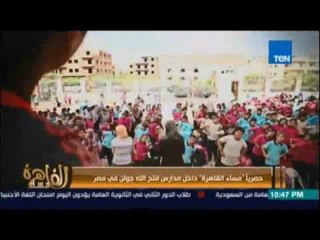 مساء القاهرة - حصريا من داخل حد مدارس فتح جولن في مصر  - 14 أغسطس