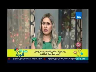 صباح الورد - رئيس الوزراء استمرار التنسيق بين مصر والصين لإنهاء المشروعات المشتركة