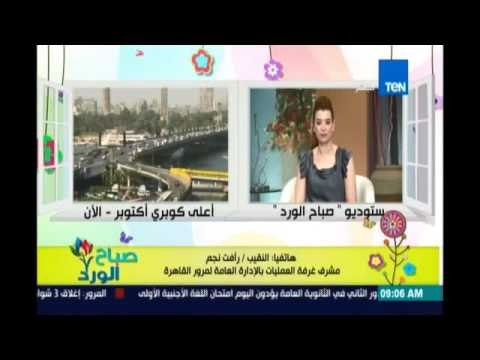صباح الورد - الحالة المرورية وأهم مناطق الكثافات لتفاديها والطرق البديلة لصباح الإثنين 15 أغسطس