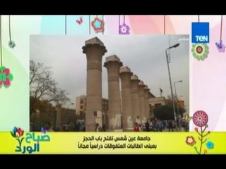 صباح الورد | جامعة عين شمس تفتح باب الحجز مجانا لبيت الكالبات والاسبقية للمتفوقات و المغتربين