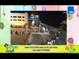 صباح الورد| هيئة موانئ البحر الاحمر تستعد لفتح ميناء سفاجة بعد التجديد بتكلفة 510مليون جنيه