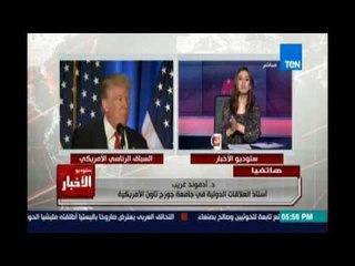 ادموند غريب : ترامب رجل غير سياسي ولكنه صاحب موقف ورأي