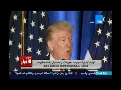 المرشح الرئاسي ترامب يعلن التعاون مع السيسي وملك الاردن من اجل مكافحة الارهاب