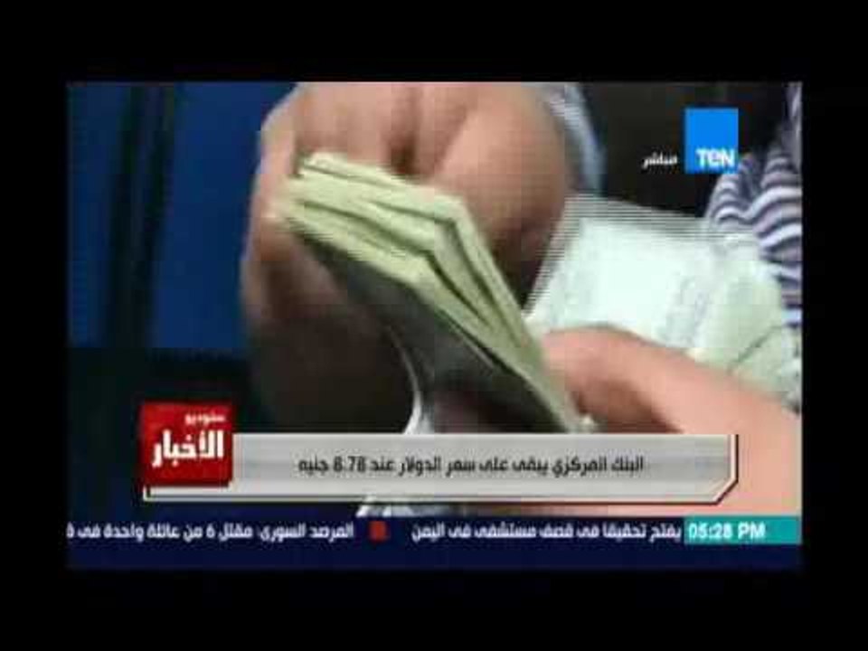 البنك المركزي يثبت سعر الدولار عند 8.78 جنية