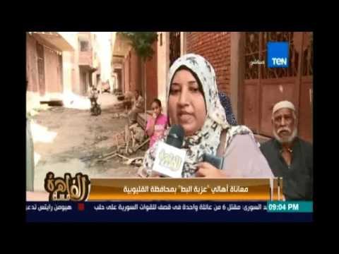 معاناة أهالي عزبة البط بمحافظة القليوبية