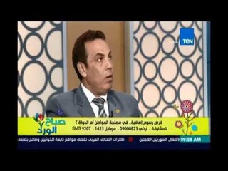 صباح الورد | اسباب فرض الرسوم الاضافية او الرسوم القضائية