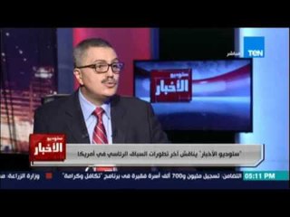 مهدي عفيفي عضو الحزب الديمو قراطي الامريكي :ترامب إستغل الإعلام بشكل جيد في حملته الرئاسية "