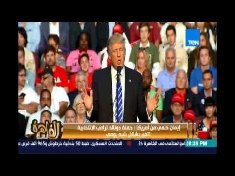 من أمريكا الكاتبة الصحفية إيمان حلمي وكشف أخر تطورات الإنتخابات الأمريكية والصراع بين هيلاري وترامب