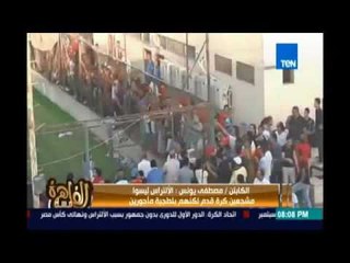 مصطفي يونس :انا حزين من الناس الي بتطاول علي كيان النادي الاهلي  .إنجي انور : ماحدث مشهد مؤسف