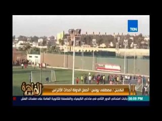 تصريحات نارية من كابتن مصطفي يونس حول أزمة النادي الاهلي وواقعة تعدي الجماهير علي لاعبي الفريق