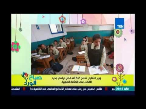 صباح الورد - وزير التعليم: نحتاج 165 ألف فصل دراسي جديد للقضاء على الكثافة الطلابية