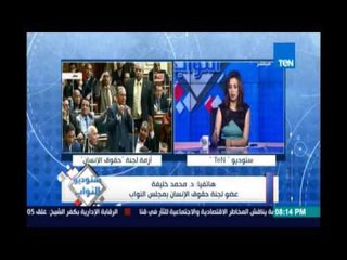 النائب محمد خليفة يدافع عن سفر اعضاء لجنة حقوق الانسان لمؤتمر حقوقي بسويسرا