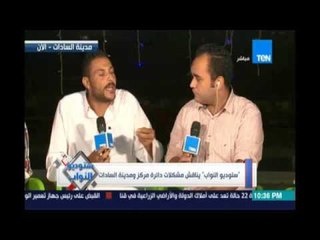 مواطني مركز مدينة السادات : سيارات القمامة مبتجيش ولما تيجي مبتشلش الزبالة