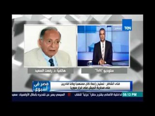 رفعت السعيدعن إعتراف المغير بتسليح رابعة:أين نحن من ذلك ويجب توجيهه لمن يريدالتصالح والي دول العالم