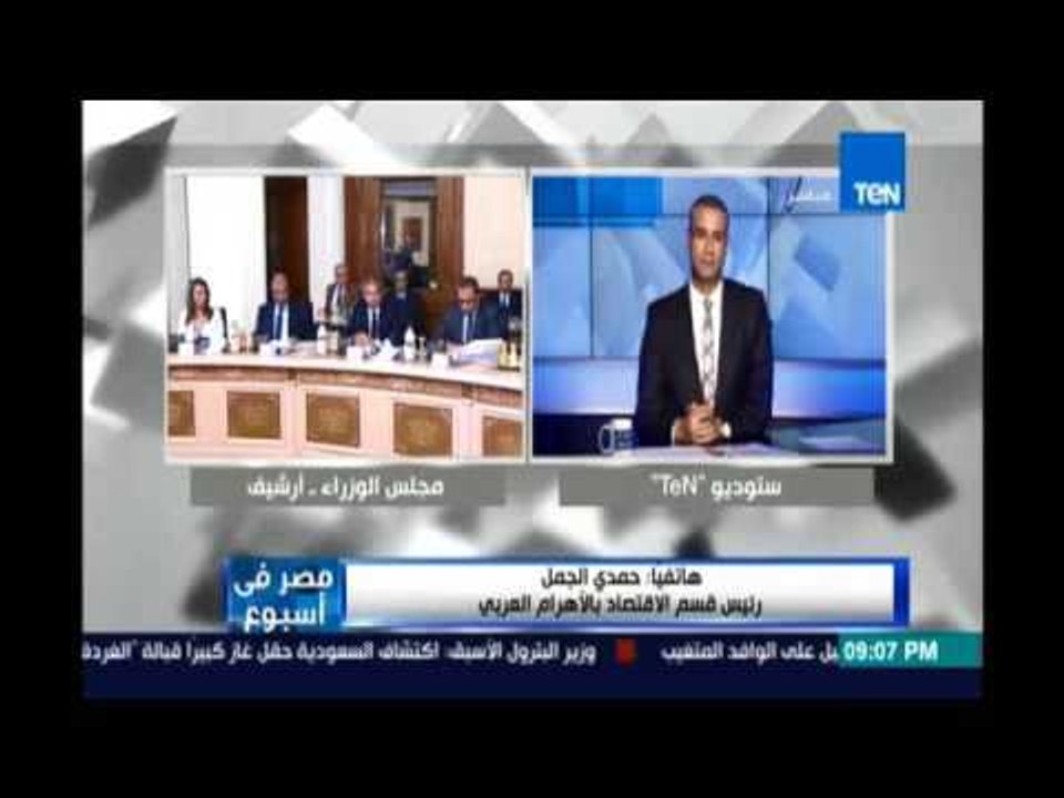 حمدي الجمل رئيس قسم الإقتصاد بالأهرام:الحكومة بتضحك علينا والغني هوالي بياخد دعم و الفقير مبيخدش