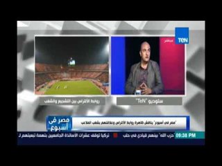 عبد الحميد فراج : مينفعش الالتراس يتجاوز ويهاجم الدولة ونحتويهم وشوبيراول من حذر من الألتراس