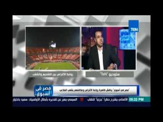 أحمد باشا:الألتراس يتم إستغلالهم في غياب رقابة الدولة وأولياء الاموروالأعلام بيصفهم بشياطين الميدان